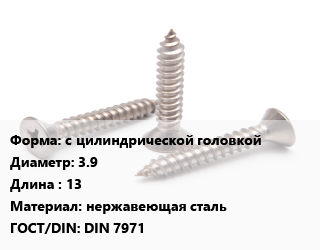 Саморез с цилиндрической головкой D=3.9 L=13 нержавеющая сталь ГОСТ: DIN 7971, упаковка 1000 шт цена от 388.83 Тг / кг, где купить, условия доставки в Шымкенте и Южно-Казахстанской области